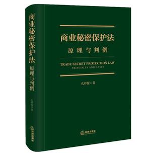 正版 商业秘密保护法原理与判例 孔祥俊 法律出版社 商业秘密保护基本原理制度 商业秘密保密法研究 法学理论书籍 9787519797065