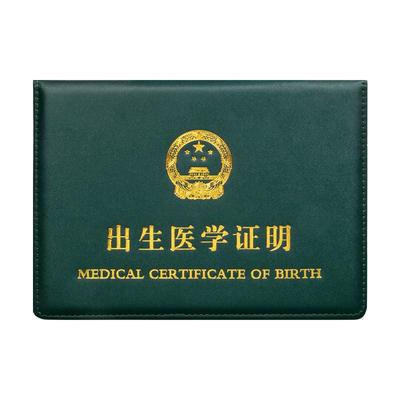 2026新版出生医学证明通用保护套
