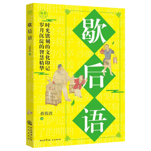 歇后语大全正版原文译文例句 诵读妙语连珠的千古佳句 感悟圣贤先哲的非凡智慧精华 中华传统文化国学经典读物 青少年课外阅读书籍