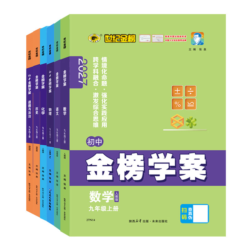 世纪金榜【 26年秋季】 27版金榜学案七八九年级上册初一初二初三教材同步练习语文数学英语物理化学生物历史地理政治训练中