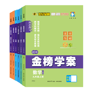 世纪金榜 27版金榜学案七八九年级上册 26年秋初一初二初三教材同步练习语文数学英语物理化学生物历史地理政治7上8上9上训练试卷