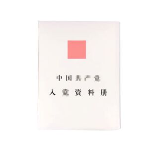 党员册 入党资料册 发展党员资料册发展党员流程收纳 党员资料册