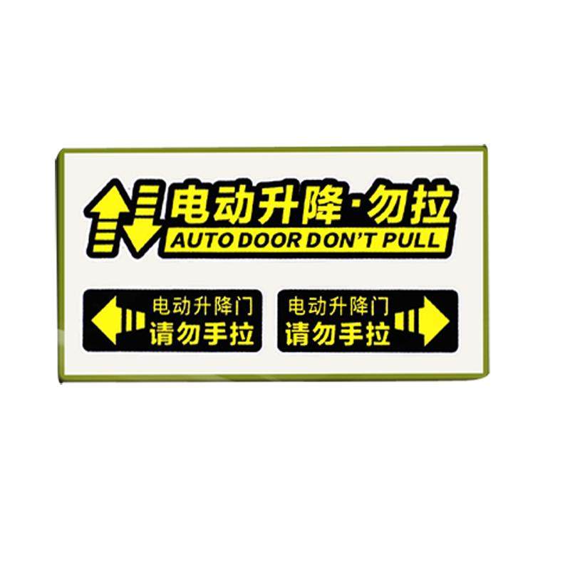 警示贴纸贴纸电动门贴
