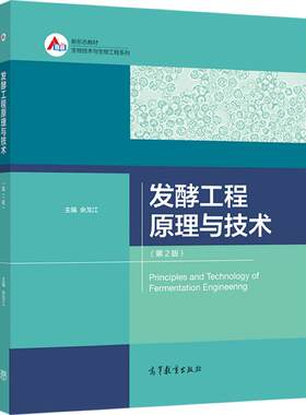 发酵工程原理与技术（第2版） 余龙江 高等教育出版社