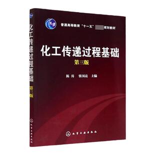 化工传递过程基础    第三版第3版  普通高等教育十一五国家规划教材   陈涛 张国亮 著  化学工业出版社9787122046987