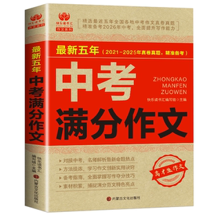 官方正版 人教版2026年中考满分作文大全 初中作文书语文配套中考真题初中作文高分作文精选素材七八九年级初一二初三中学生作文书