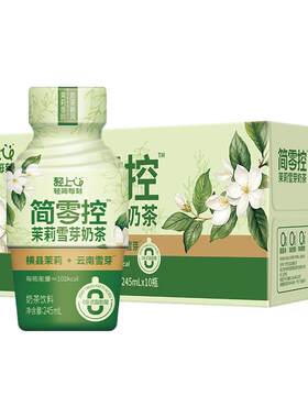 轻上茉莉雪芽奶茶饮料245ml*10瓶