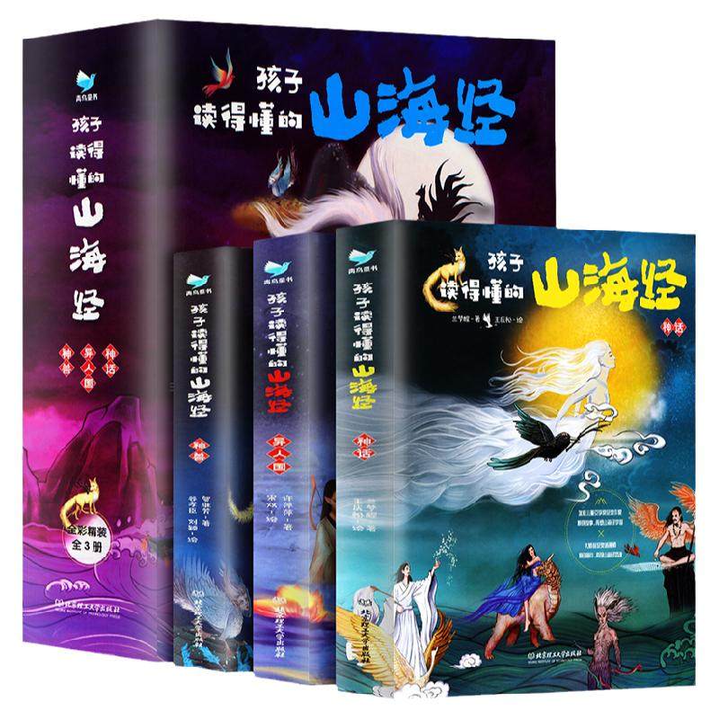 孩子读得山海经全套3册正版原著
