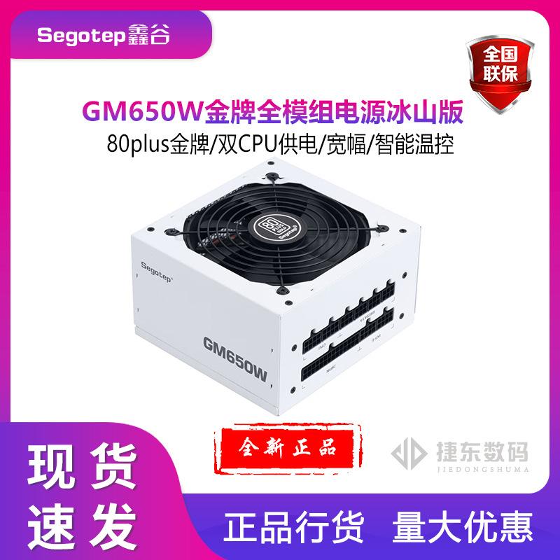 鑫谷GM650W冰山版金牌白色多重金牌/模组全线模组保护80plus/电源