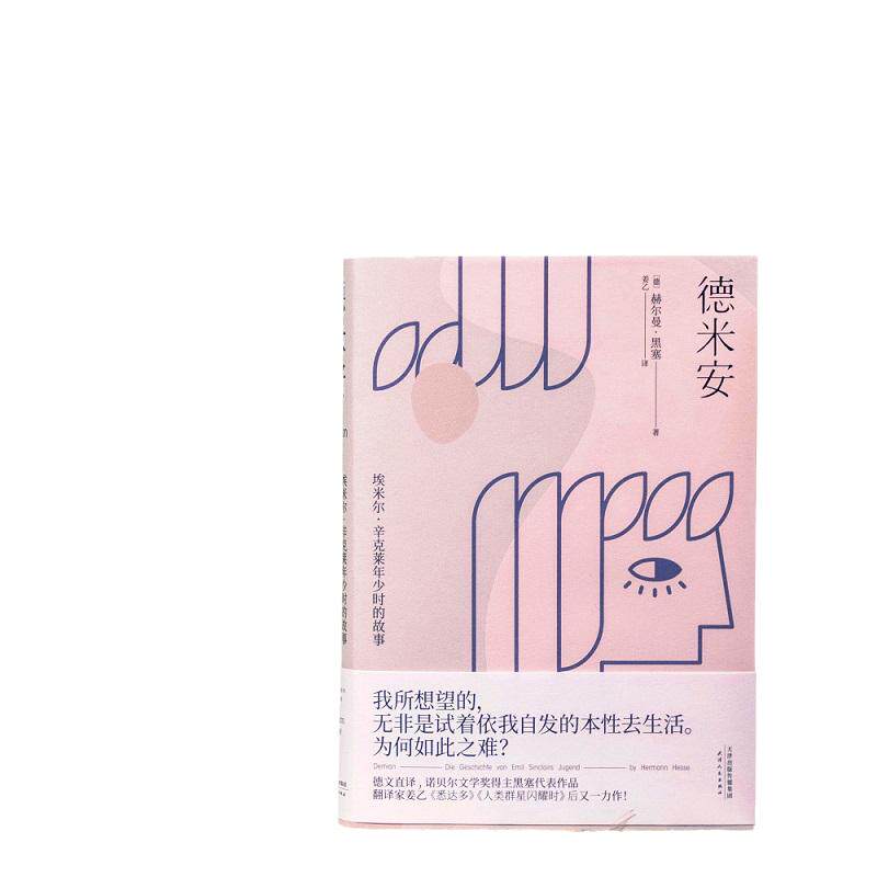 当当网 德米安 精装典藏版 诺贝尔文学奖得主赫尔曼黑塞代表作 黑暗荣耀同款 姜乙德文直译 外国经典文学小说 小嘉推荐正版书籍