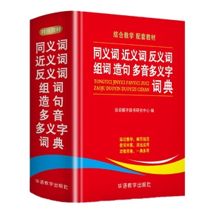 学生同义词近义词反义词组词造句多音多义字典词典中小学生工具书新华字典多全功能词典第12全新版2026现代汉语成语故事书笔顺词典