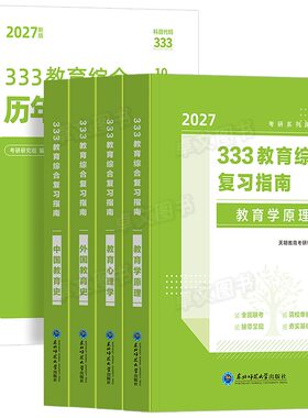 新版2027年333教育综合考研复习指南教材历年真题库刷题试卷统考资料用书英语二+政治外国中国教育史教育学原理心理学大纲网课2026