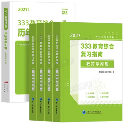 新版2027年333教育综合考研复习指南教材历年真题库刷题试卷统考资料用书英语二+政治外国中国教育史教育学原理心理学大纲网课2026