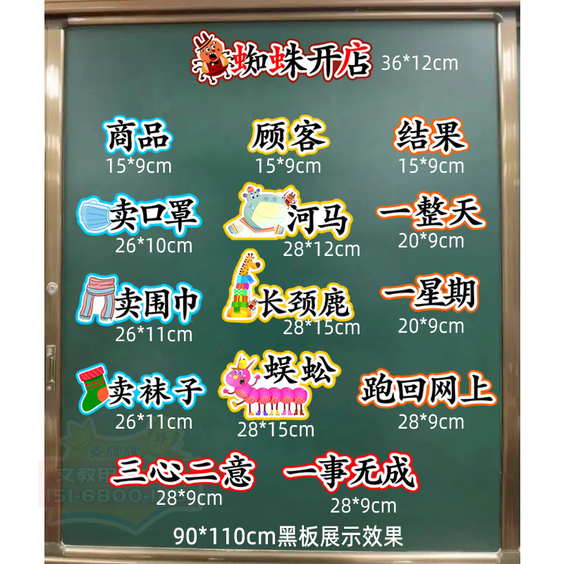 蜘蛛开店小学二年级语文下册老师公开课板书磁性贴黑板贴教具定制