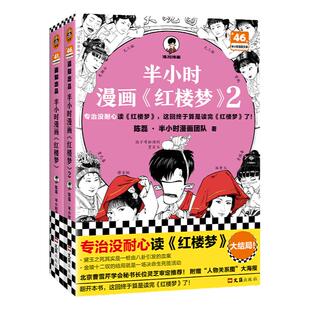 【混知官方】【赠人物关系图+闪卡*2】 半小时漫画红楼梦1-2(全2册) 大结局 中国古典四大名著曹雪芹 儿童历史漫画读物陈磊混子哥
