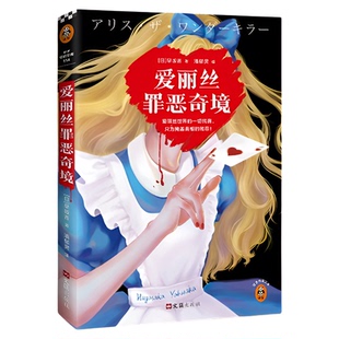 爱丽丝罪恶奇境 日早坂吝著潘郁灵高分悬疑推理童话故事新华书店