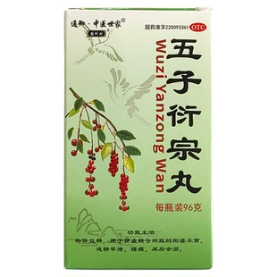 通御中医世家 五子衍宗丸96g 补肾益精阳痿不育遗精早泄腰痛