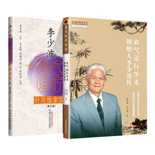 正版 真气运行学术   人李少波传+李少波真气运行针灸实践 中国中医药出版社 李天晓 焦世袭