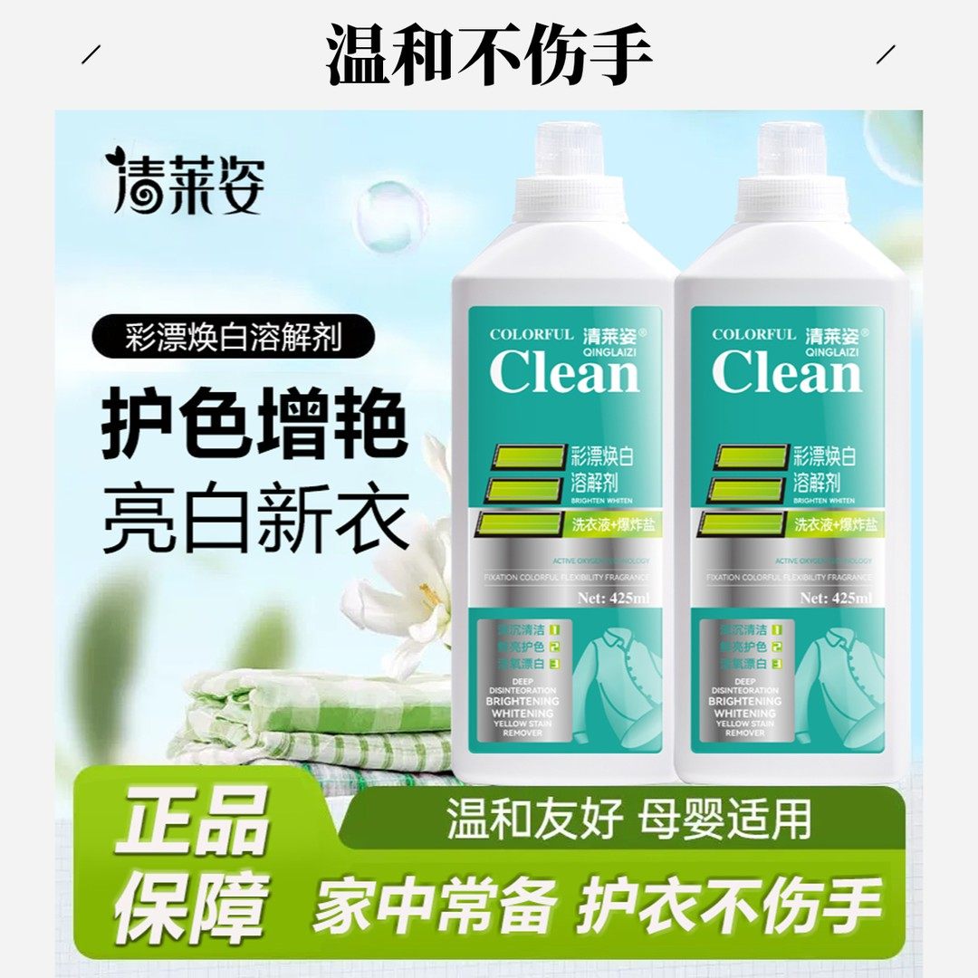 清莱姿棉麻织物柠檬香去污洗衣液持久护色去油彩漂爆炸盐鲜亮