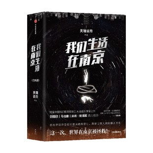 我们生活在南京 天瑞说符著 刘慈欣 马伯庸 姚海军鼎力推荐 荣获2022年度华语科幻星云奖长篇小说金奖 中信出版