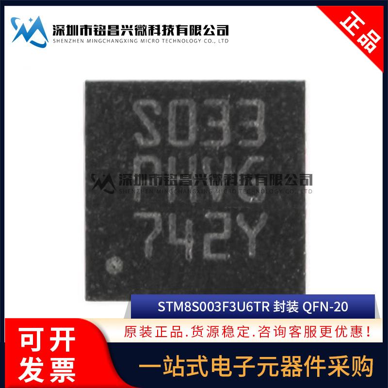 原装正品 STM8S003F3U6TR QFN-20 STM8S003F3U6 18位微控制器MCU