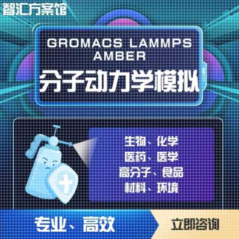 代算 分子动力学 Gromacs lammps amber 模拟 MD MC 分子对接模拟