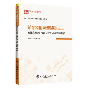 希尔国际商务第13版11版教材笔记和课后习题详解含考研真题 国际商务硕士商务基础434 国际商务专硕MIB考研圣才教育教辅讲解