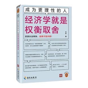 成为更理性的人:经济学就是权衡取舍 资源永远稀缺,选择才是关键 方钦 选择 经济通俗读物 精装【读客官方 正版图书】