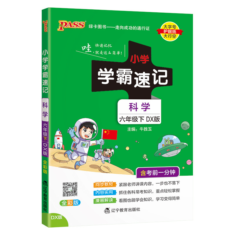科学【大象版】小学学霸速记六年级科学知识点汇总速查6上册下册学生课件实验总复习知识点提要同步解读考试前背诵PASS绿卡图书
