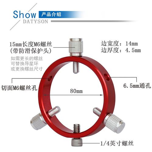 Datyson望远镜配件6孔80mm粒5P9833E螺丝星环4导配