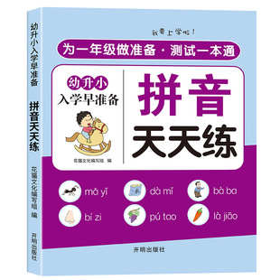 为一年级做准备幼小衔接教材全套4册拼音语文数学同步练习幼升小入学大班学前每日专项训练练字本一日一练天天练识字一本通口算