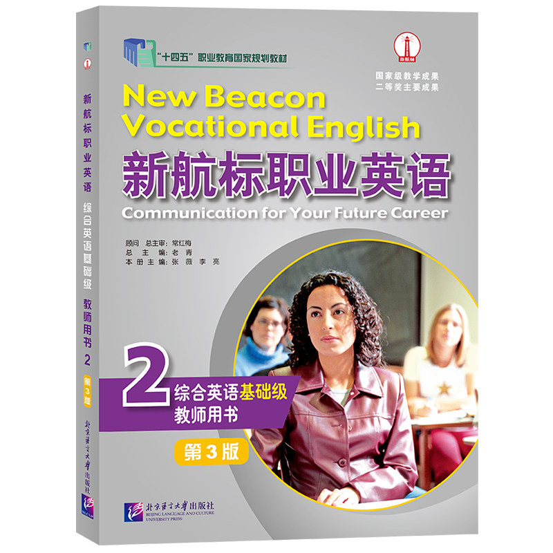 新航标职业英语综合英语基础级