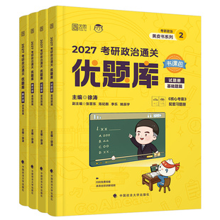 徐涛2027年考研政治通关优题库101思想理论刷题历年真题模拟题习题27书1000题资料核心考案背诵手册肖荣秀一千题强化班2026肖荣秀