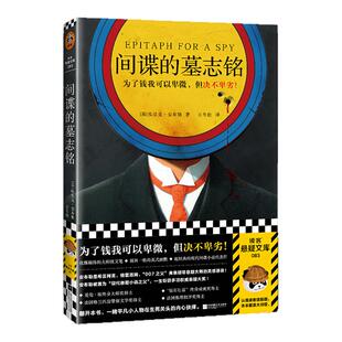 间谍的墓志铭 安布勒 王冬佳译 悬疑推理 为了钱可以卑微但决不卑劣 爱伦·坡终身大师奖钻石匕首奖间谍小说平装 读客官方