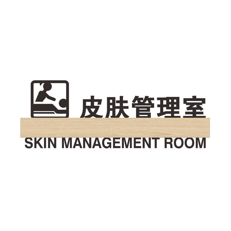 护理区spa样品间身材定制指示牌