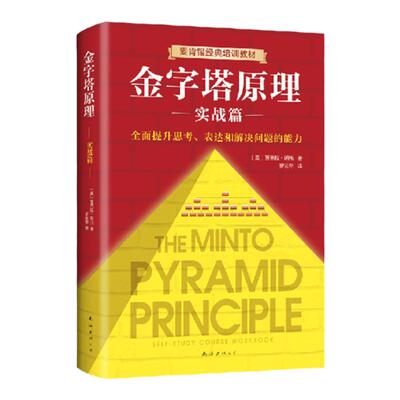 金字塔原理实战篇 新版思考表达和解决问题的逻辑 同款书麦肯锡经典培训教材经济管理学职场创业企业管理书籍人力资源畅销书