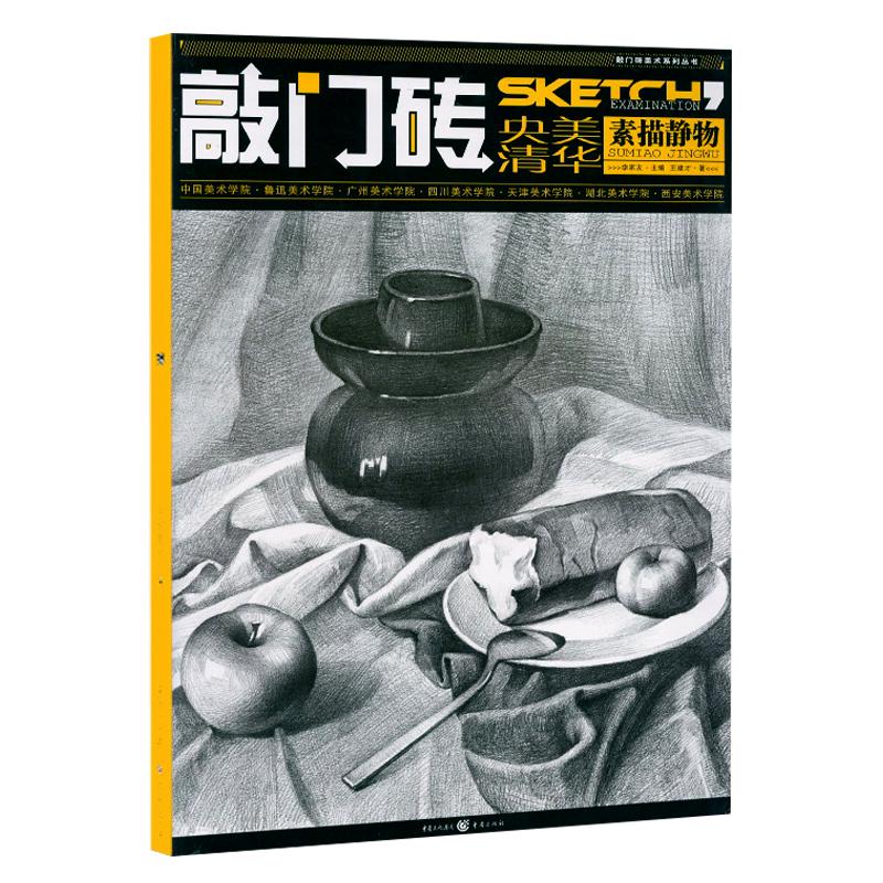 【13年老店】王建才正版素描书央美清华敲门砖素描静物组合经典自学入门到精通基础教程教材全素材结构临摹杨建飞陈平美术