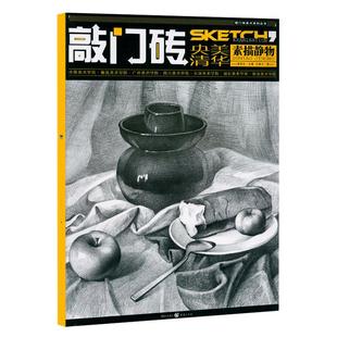 【14年老店】王建才正版素描书央美清华敲门砖素描静物组合经典自学入门到精通基础教程教材全素材结构临摹杨建飞陈平美术