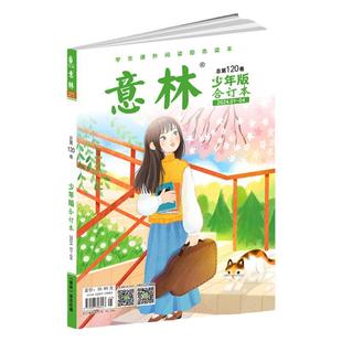 意林旗舰店 意林少年版合订本120卷 2024年1-4期合订 中小学生课外阅读励志读本 写作阅读训练 意林杂志社