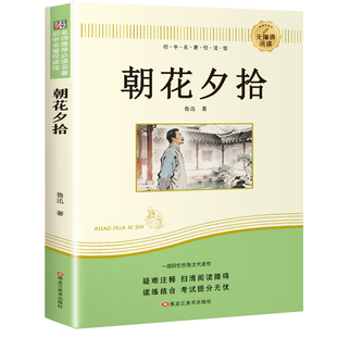 朝花夕拾鲁迅原著正版无删减青少年西游记人教版初一课外书阅读书籍初中生七年级上册必书目世界名著td必读考点经典童年故事散文