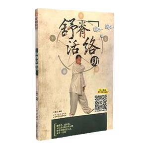 医学书正版 舒脊活络功 文泰元 山西科学技术出版社 978753775418