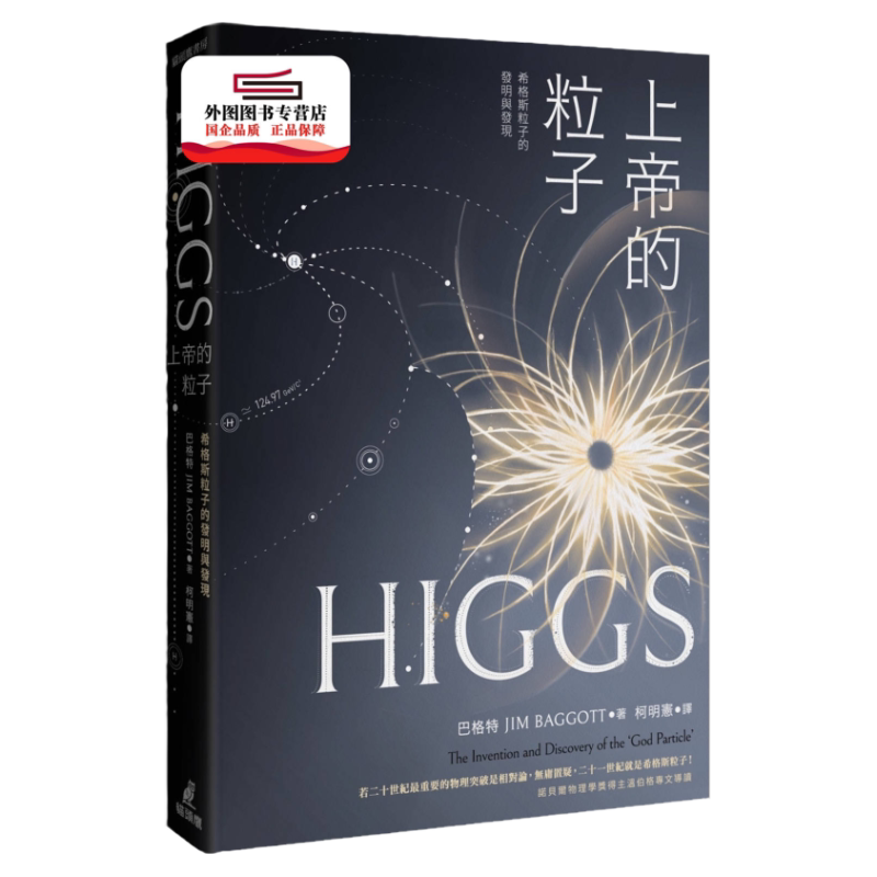 预售【外图台版】上帝的粒子希格斯粒子的发明与发现 / 巴格特(JIM BAGGOTT)作 猫头鹰出版