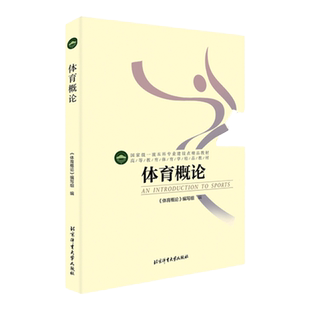 正版体育概论 高等教育体育学精品教材 北京体育大学出版社 大学体育运达课程教材大学教材体育生教程书