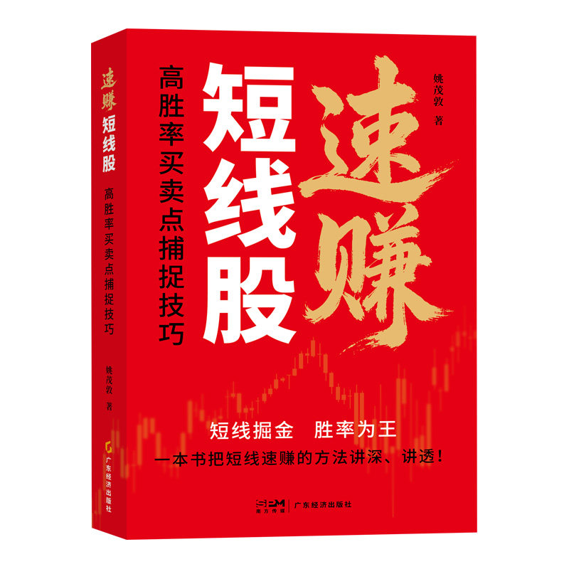 速赚短线股：高胜率买卖点捕捉技巧 姚茂敦 著 短线交易快速获利  投资理财 投资技巧 操盘技术 大牛股 买卖点