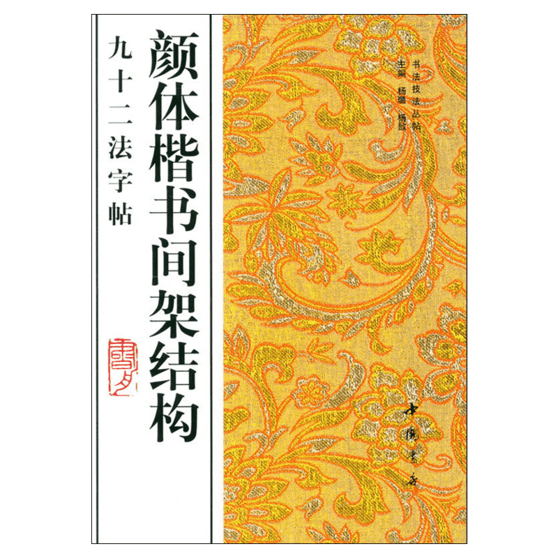 【新华文轩】颜体楷书间架结构九十二法字帖 正版书籍 新华书店旗舰店文轩官网 中国书店出版社
