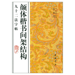 【新华文轩】颜体楷书间架结构九十二法字帖 正版书籍 新华书店旗舰店文轩官网 中国书店出版社