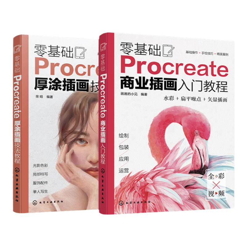 2册 零基础Procreate商业插画入门教程 零基础Procreate厚涂插画技法教程 ipad数字绘画速成 iPad手绘插画设计 插画设计入门参考书