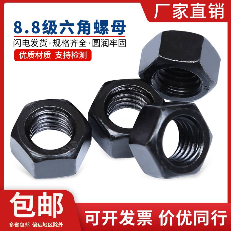 8.8级螺帽发黑螺帽螺母M3M4M5M6M8M10M12M14M16M18M20M22M24