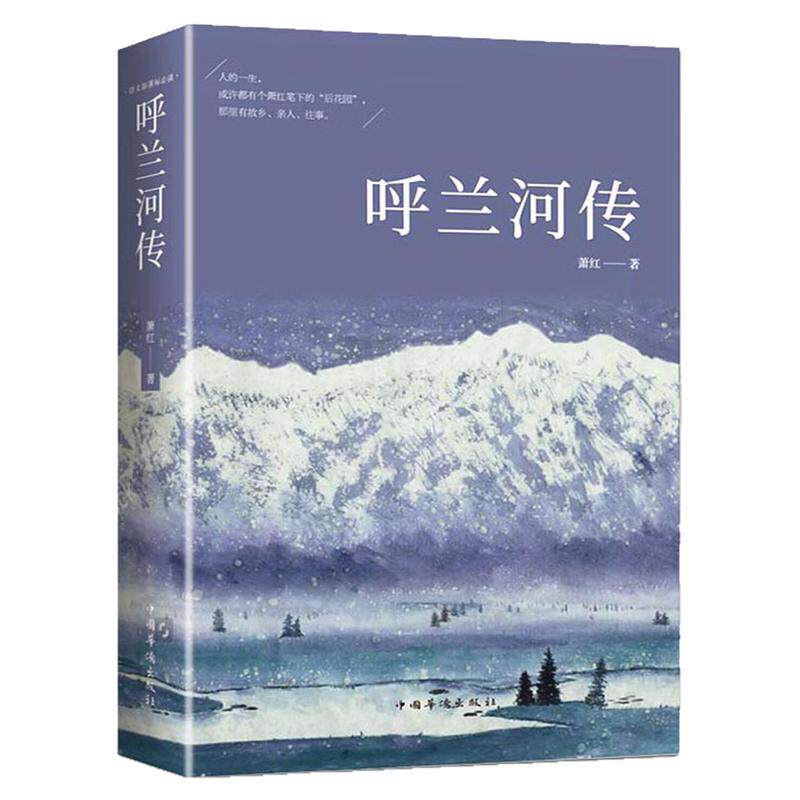 呼兰河传中国近代文学小说图书
