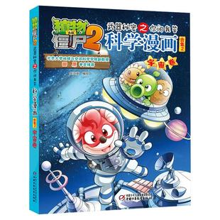 植物大战僵尸2宇宙卷植物大战僵尸科学漫画玩转科学动物交通科学恐龙科学世界遗产未解之谜百科全书植物大战僵尸漫画书
